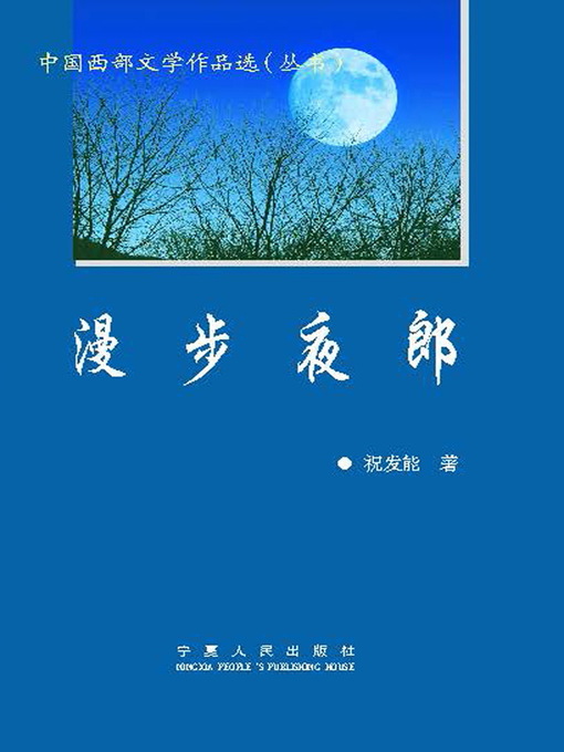 Title details for 漫步夜郎 (Walking in Yelang) by 冰峰 - Available